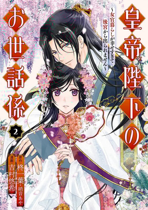 皇帝陛下のお世話係~女官暮らしが幸せすぎて後宮から出られません~(コミック)(2) (ガンガンコミックスUP!)