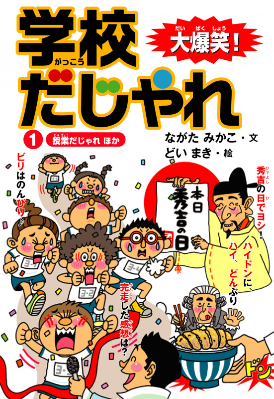 大爆笑!学校だじゃれ 授業だじゃれほか (1)