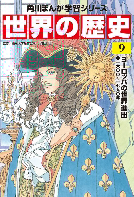 角川まんが学習シリーズ 世界の歴史 9 ヨーロッパの世界進出 一六〇〇~一七九〇年 (9) (角川まんが学習シリーズ)
