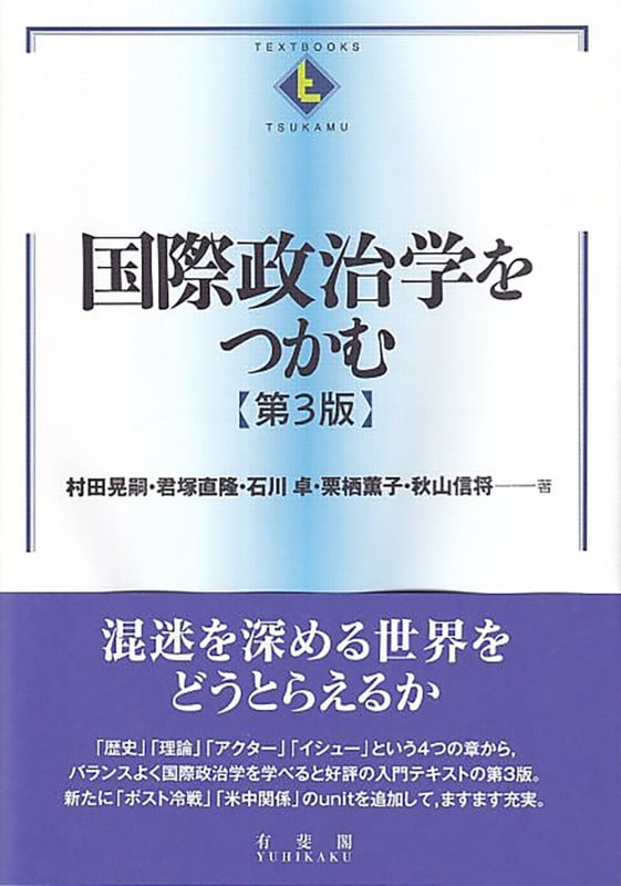 国際政治学をつかむ (テキストブックス(つかむ))