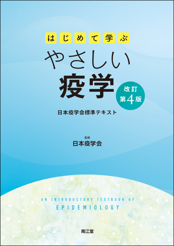 はじめて学ぶやさしい疫学(改訂第4版) 日本疫学会標準テキストの詳細を見る