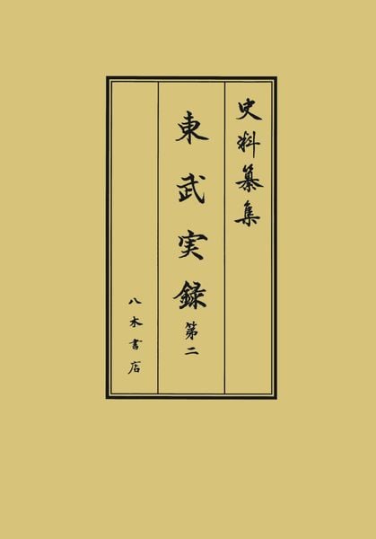 東武実録2 (史料纂集古記録編 227)