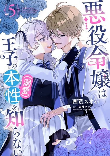 悪役令嬢は王子の本性(溺愛)を知らない 5 (フロース コミック)