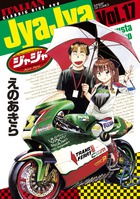ジャジャ (17) (サンデーGXコミックス)