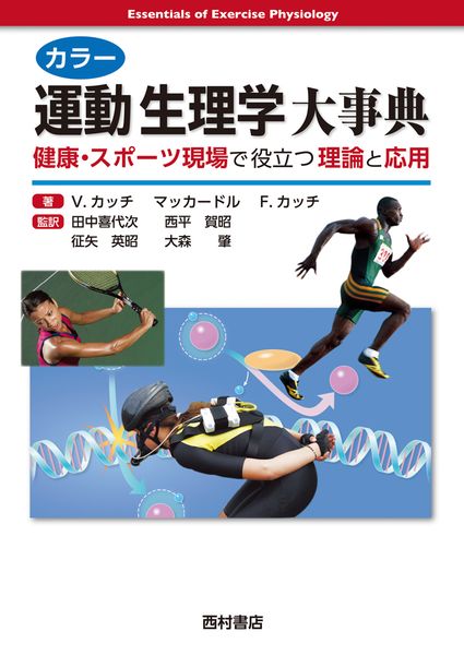 カラー運動生理学大事典 健康・スポーツ現場で役立つ理論と応用