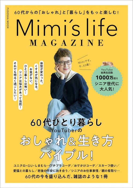 Mimi’s life MAGAZINE (扶桑社ムック)