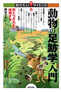 動物の足跡学入門 形とつき方から推理する (知りたい!サイエンス)