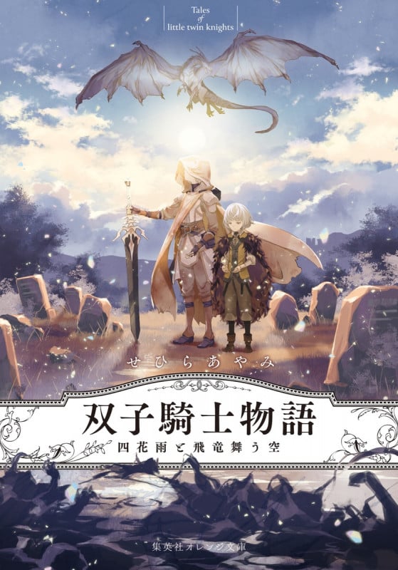 双子騎士物語 四花雨と飛竜舞う空 (集英社オレンジ文庫)