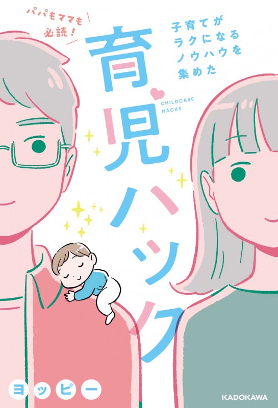 パパもママも必読!子育てがラクになるノウハウを集めた育児ハック