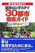 新・年金を活かす!海外ロングステイ30都市徹底ガイド