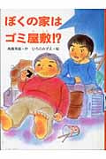 ぼくの家はゴミ屋敷!? (おはなしの森 6)