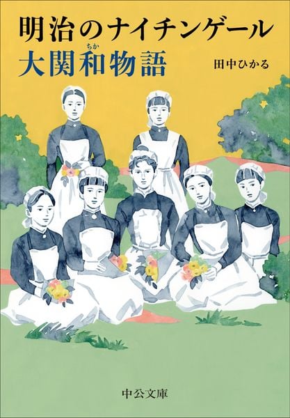 明治のナイチンゲール 大関和物語 (中公文庫 た101-1)