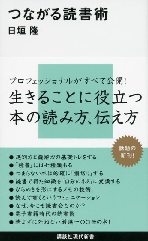 つながる読書術 (講談社現代新書)