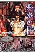 愛炎の檻 (ラヴァーズ文庫)