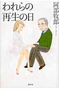 われらの再生の日