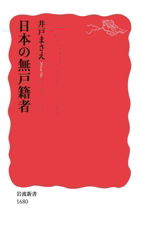 日本の無戸籍者 (岩波新書 新赤版 1680)