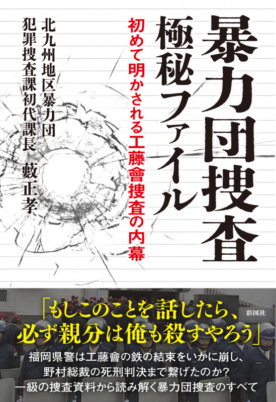 暴力団捜査 極秘ファイル 初めて明かされる工藤會捜査の内幕