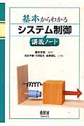 基本からわかるシステム制御講義ノート