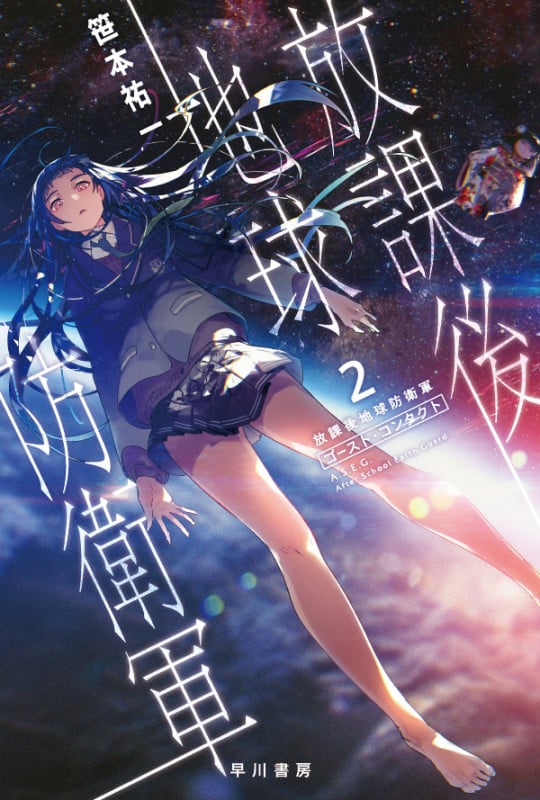 放課後地球防衛軍 ゴースト・コンタクト (2) (ハヤカワ文庫JA)