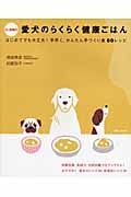 Dr.須崎の愛犬のらくらく健康ごはん はじめてでも大丈夫!手早く、かんたん手づくり食50レシピ