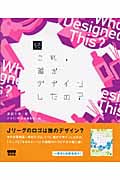 続・これ、誰がデザインしたの?