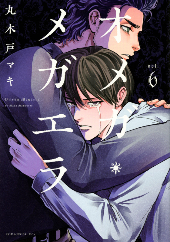 オメガ・メガエラ(6) (KCx)の詳細を見る