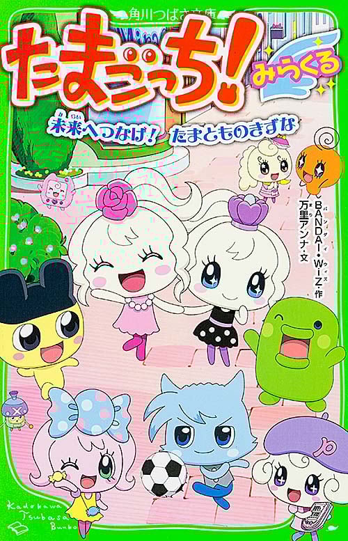 たまごっち! みらくる 未来へつなげ! たまとものきずな   (角川つばさ文庫)