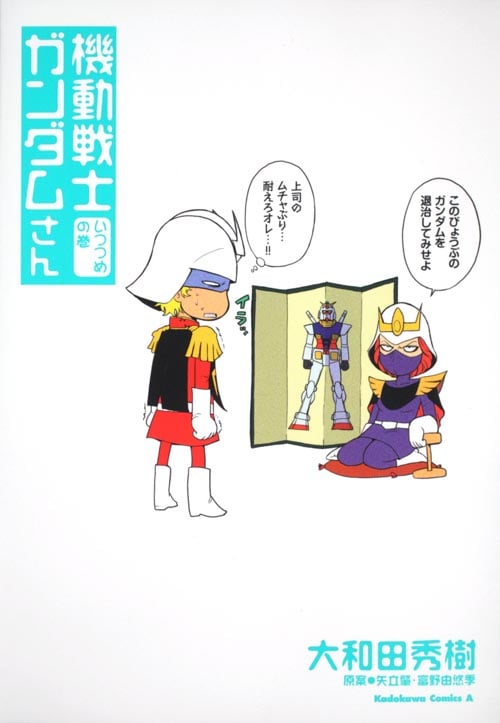 機動戦士ガンダムさん (いつつめの巻) (角川Cエース)