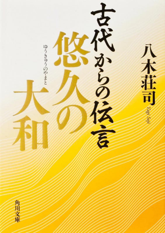 古代からの伝言 悠久の大和 (角川文庫)