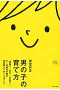 男の子の育て方 「結婚力」「学力」「仕事力」。0~12歳児の親が最低限しておくべきこと。