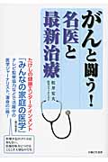 がんと闘う!名医と最新治療