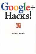 Google+ Hacks! 仕事にも趣味にも使える!すぐに役立つTips集