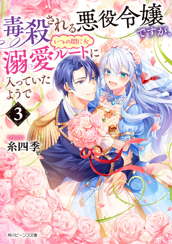 毒殺される悪役令嬢ですが、いつの間にか溺愛ルートに入っていたようで (3) (角川ビーンズ文庫)