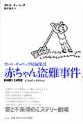 赤ちゃん盗難事件 カレル・チャペック短編集 II