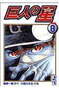 巨人の星(文庫版) (8) (講談社漫画文庫)
