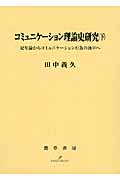 コミュニケーション理論史研究 下 記号論からコミュニケーション行為の地平へ