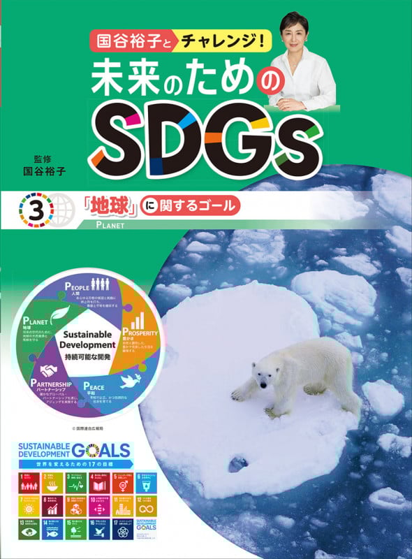 「地球」に関するゴール (3) (国谷裕子とチャレンジ!未来のためのSDGs)