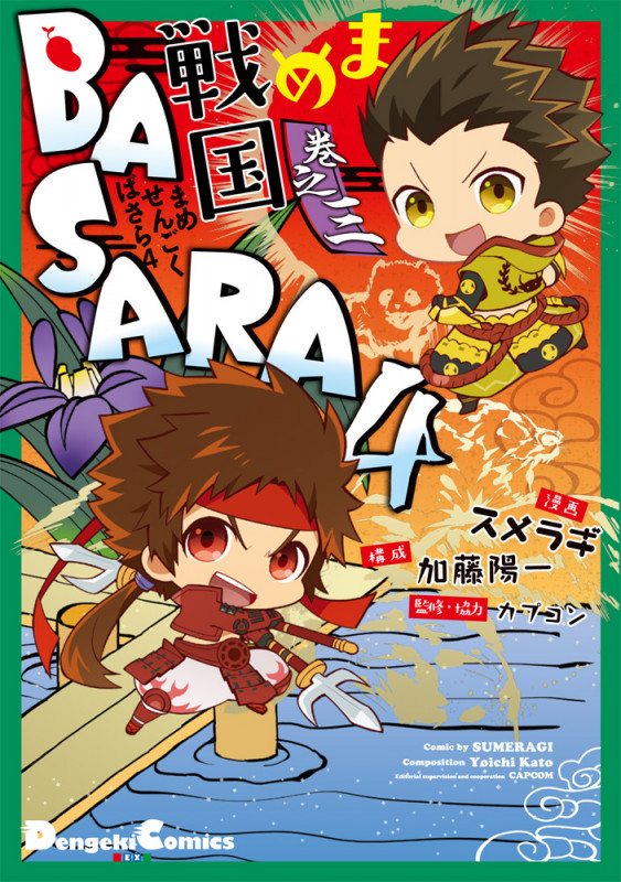まめ戦国BASARA4 巻之三 (電撃コミックスEX)