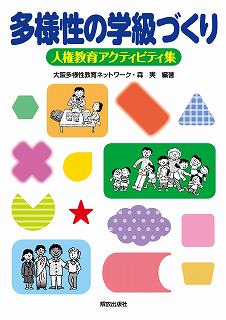 多様性の学級づくり 人権教育アクティビティ集