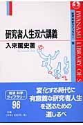 研究者人生双六講義 (岩波科学ライブラリー 96)の詳細を見る