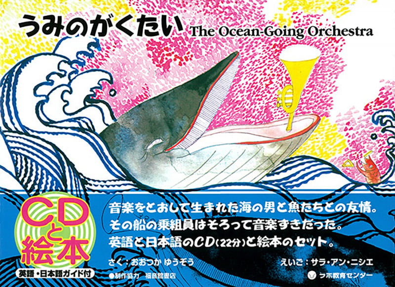 うみのがくたい The Ocean-Going Orchestra 英日CD付き英語絵本 | 大塚