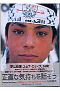 正直な気持ちを話そう True to the Heart イスラエル、パレスチナ45人のリアル・ライフ