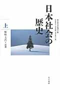 日本社会の歴史 (上)