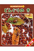 どんぐりの き (ふしぎだな?ブック 9)の詳細を見る
