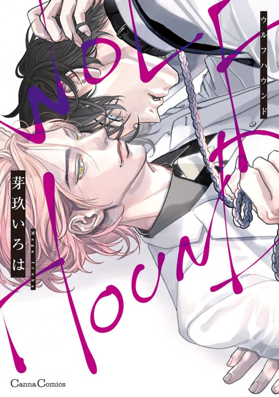 ウルフハウンド (Canna Comics)