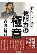 青山新吾 エピソードで語る教師力の極意