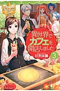 異世界でカフェを開店しました。 3 (レジーナブックス)