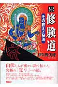CDブック 修験道 その教えと秘法
