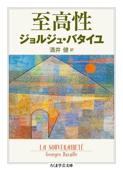 至高性 (ちくま学芸文庫 ハ-12-12)