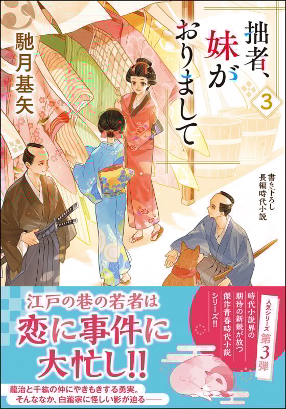 拙者、妹がおりまして (3) (双葉文庫)